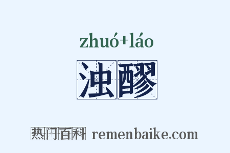 浊醪是什么意思的图片